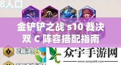 金鏟鏟之戰(zhàn) s10 裁決雙 C 陣容搭配指南