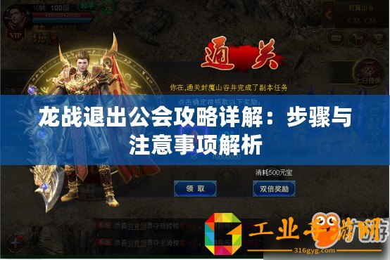 龍戰(zhàn)退出公會(huì)攻略詳解：步驟與注意事項(xiàng)解析