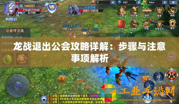 龍戰(zhàn)退出公會(huì)攻略詳解：步驟與注意事項(xiàng)解析