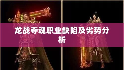 龍戰奪魂職業缺陷及劣勢分析