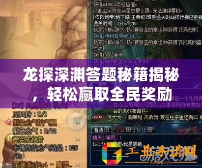 龍探深淵答題秘籍揭秘，輕松贏取全民獎勵