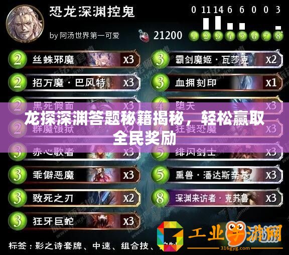 龍探深淵答題秘籍揭秘，輕松贏取全民獎勵