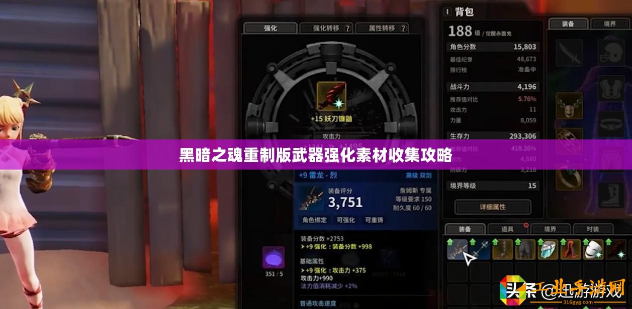 黑暗之魂重制版武器強化素材收集攻略