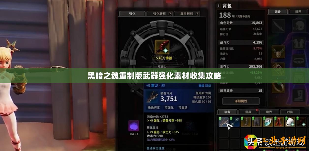 黑暗之魂重制版武器強化素材收集攻略