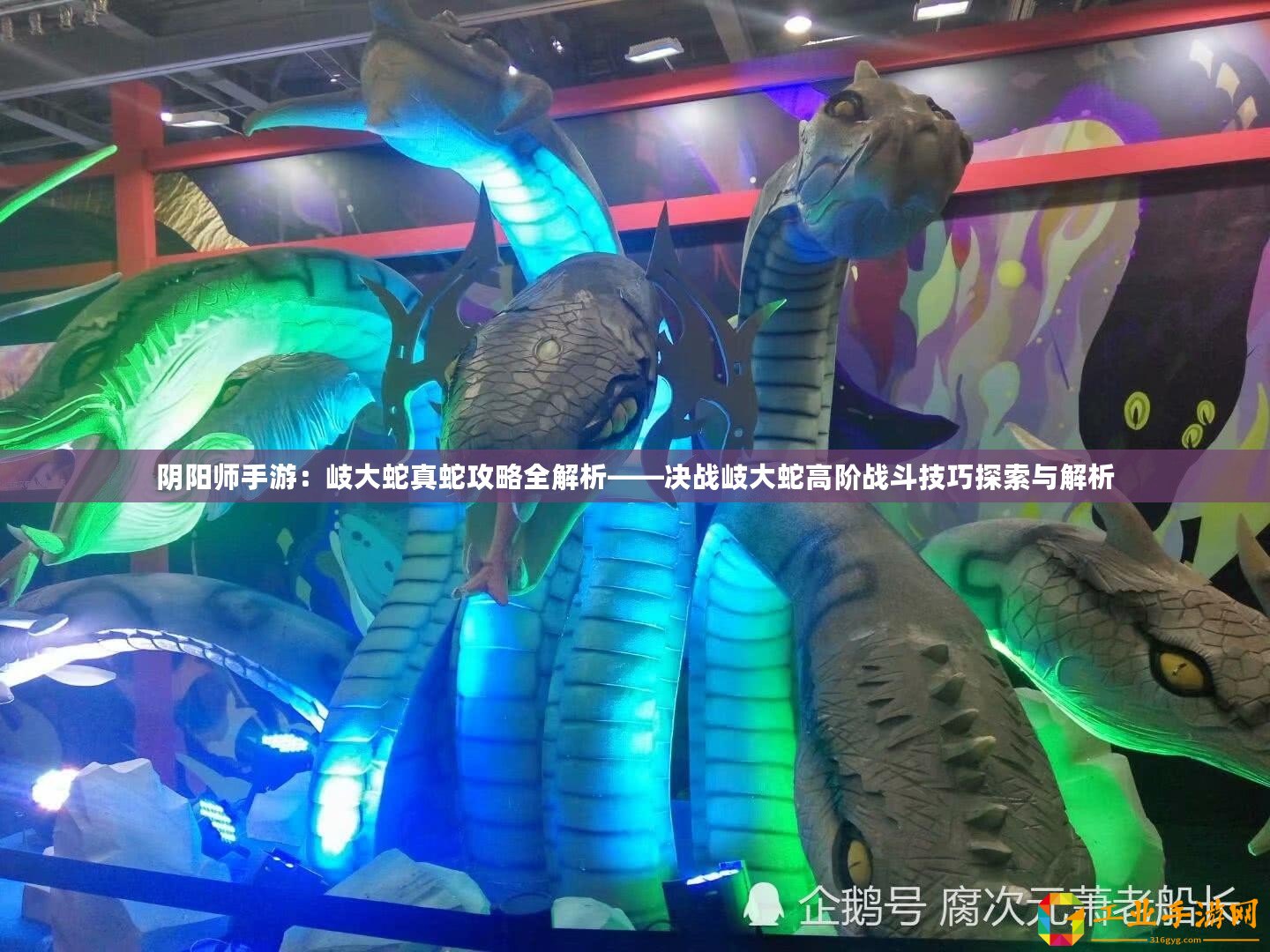 陰陽師手游：岐大蛇真蛇攻略全解析——決戰岐大蛇高階戰斗技巧探索與解析