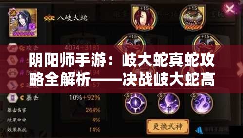 陰陽(yáng)師手游：岐大蛇真蛇攻略全解析——決戰(zhàn)岐大蛇高階戰(zhàn)斗技巧探索與解析