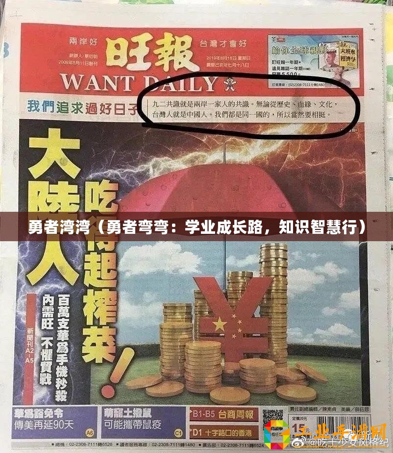 勇者灣灣（勇者彎彎：學(xué)業(yè)成長路，知識智慧行）