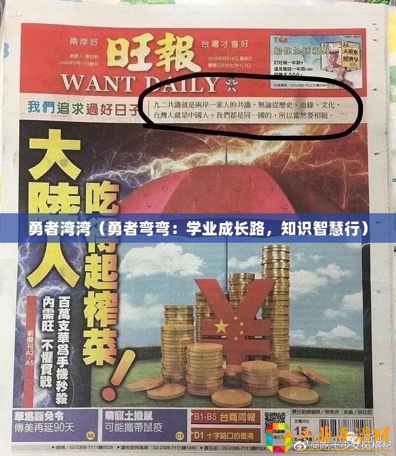 勇者灣灣（勇者彎彎：學(xué)業(yè)成長路，知識智慧行）