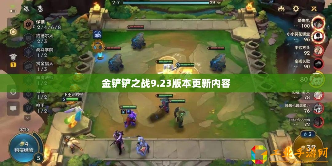 金鏟鏟之戰(zhàn)9.23版本更新內(nèi)容