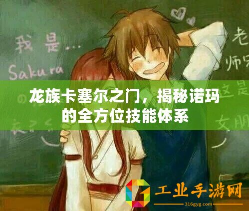龍族卡塞爾之門，揭秘諾瑪?shù)娜轿患寄荏w系
