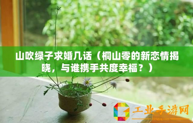 山吹綠子求婚幾話（桐山零的新戀情揭曉，與誰攜手共度幸福？）