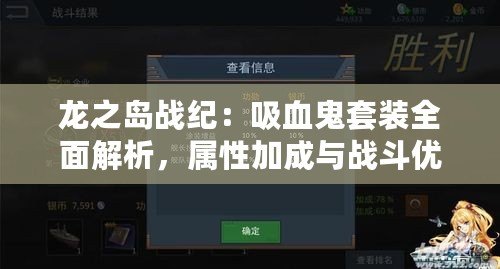 龍之島戰(zhàn)紀(jì)：吸血鬼套裝全面解析，屬性加成與戰(zhàn)斗優(yōu)勢(shì)覽