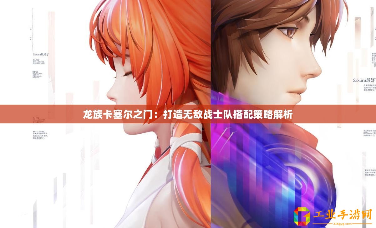 龍族卡塞爾之門：打造無敵戰(zhàn)士隊搭配策略解析