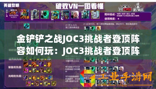 金鏟鏟之戰JOC3挑戰者登頂陣容如何玩：JOC3挑戰者登頂陣容玩法教學