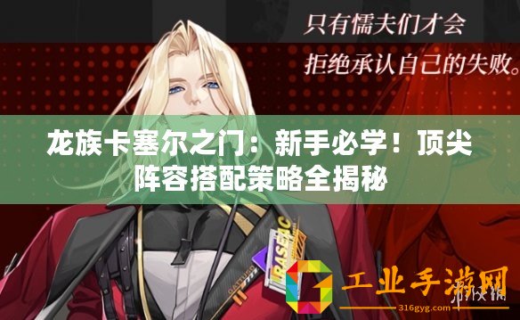 龍族卡塞爾之門：新手必學！頂尖陣容搭配策略全揭秘