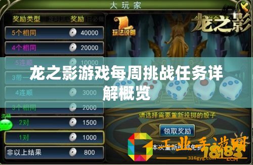 龍之影游戲每周挑戰任務詳解概覽