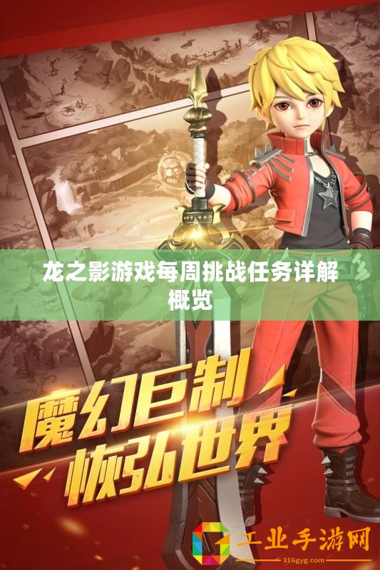 龍之影游戲每周挑戰任務詳解概覽