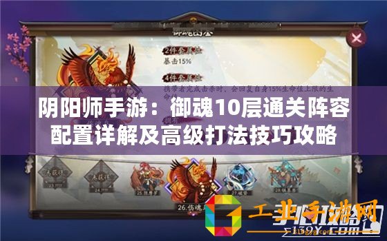 陰陽師手游：御魂10層通關陣容配置詳解及高級打法技巧攻略
