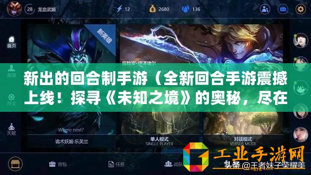 新出的回合制手游（全新回合手游震撼上線！探尋《未知之境》的奧秘，盡在指尖戰斗中！）