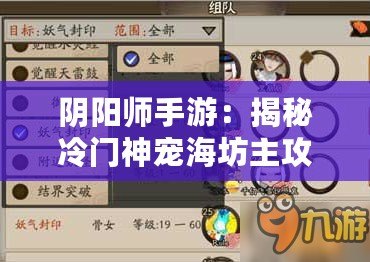陰陽師手游：揭秘冷門神寵海坊主攻略指南：技能搭配與實(shí)戰(zhàn)分析