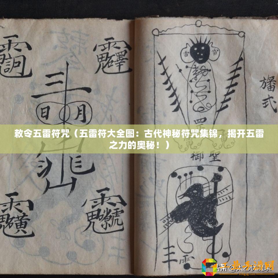 敕令五雷符咒（五雷符大全圖：古代神秘符咒集錦，揭開五雷之力的奧秘！）