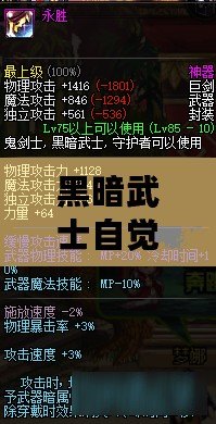 黑暗武士自覺后物理魔法流派武器裝備如何選擇？