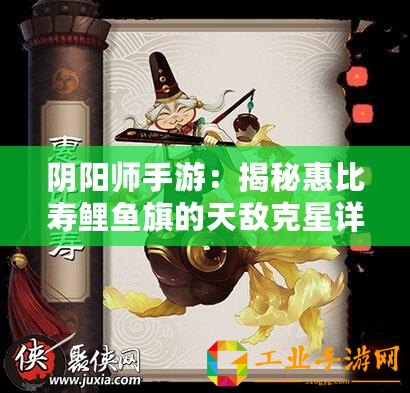 陰陽師手游：揭秘惠比壽鯉魚旗的天敵克星詳解攻略