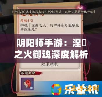 陰陽(yáng)師手游：涅槃之火御魂深度解析與屬性攻略大全：御魂系統(tǒng)全解析