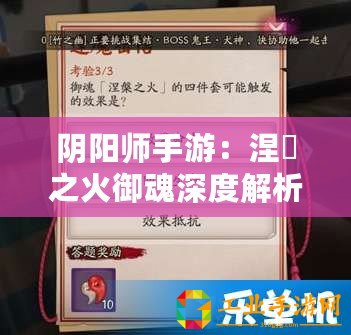 陰陽師手游：涅槃之火御魂深度解析與屬性攻略大全：御魂系統全解析