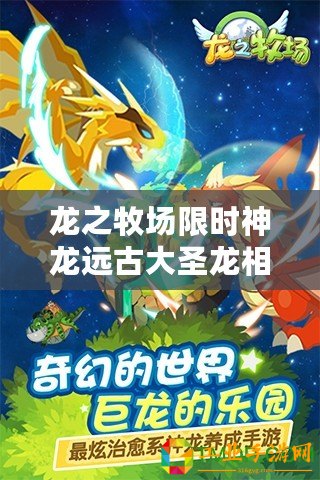 龍之牧場(chǎng)限時(shí)神龍遠(yuǎn)古大圣龍相關(guān)內(nèi)容