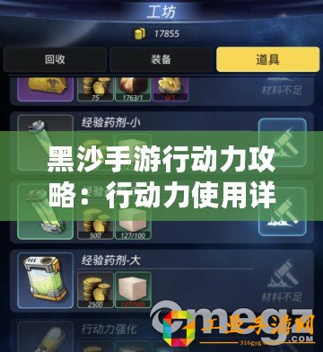 黑沙手游行動(dòng)力攻略：行動(dòng)力使用詳解