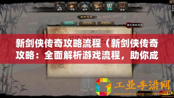新劍俠傳奇攻略流程（新劍俠傳奇攻略：全面解析游戲流程，助你成為頂尖劍俠?。?/>			</a>
		</figure>
		<div   id=