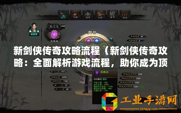 新劍俠傳奇攻略流程（新劍俠傳奇攻略：全面解析游戲流程，助你成為頂尖劍俠！）