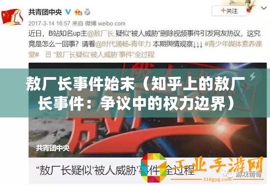 敖廠長事件始末（知乎上的敖廠長事件：爭議中的權力邊界）
