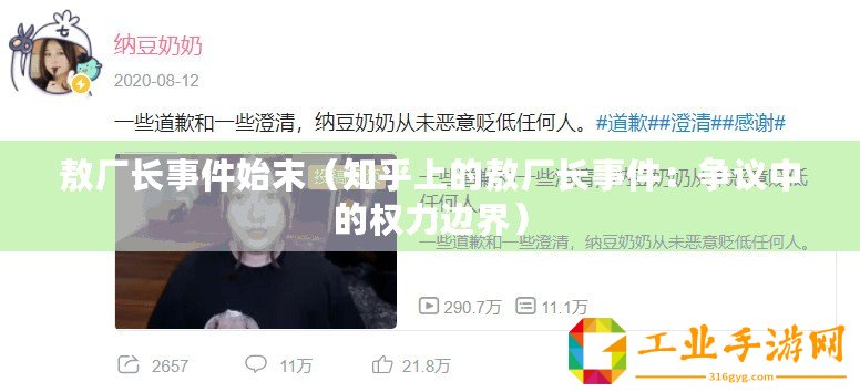 敖廠長事件始末（知乎上的敖廠長事件：爭議中的權力邊界）