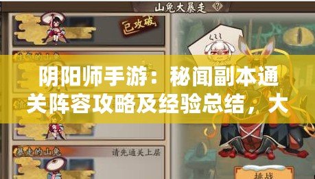 陰陽師手游：秘聞副本通關陣容攻略及經驗總結，大秘聞副本搭配全解析