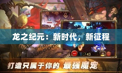 龍之紀元：新時代，新征程