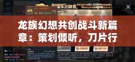 龍族幻想共創(chuàng)戰(zhàn)斗新篇章：策劃傾聽，刀片行動(dòng)邀您共鑄傳奇戰(zhàn)斗體驗(yàn)