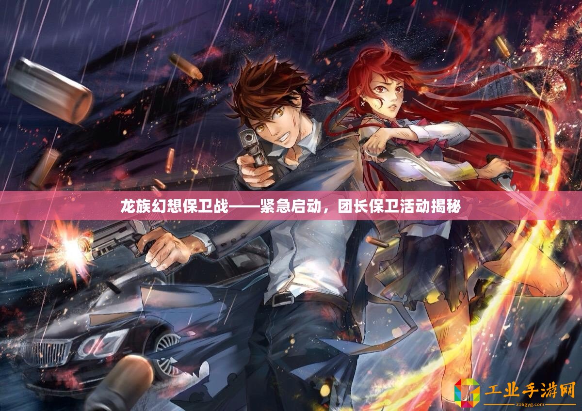龍族幻想保衛戰——緊急啟動，團長保衛活動揭秘