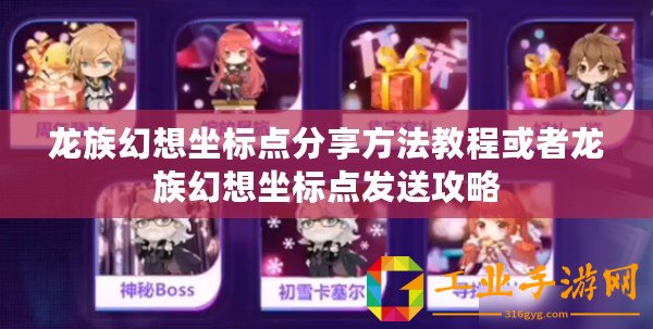 龍族幻想坐標點分享方法教程或者龍族幻想坐標點發(fā)送攻略