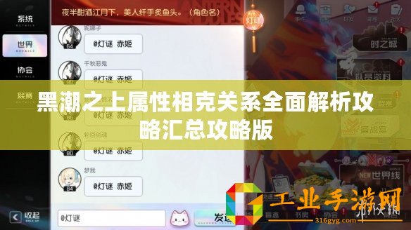 黑潮之上屬性相克關系全面解析攻略匯總攻略版