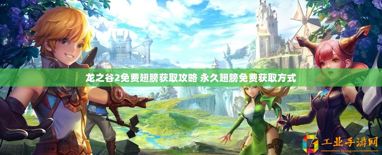 龍之谷2免費翅膀獲取攻略 永久翅膀免費獲取方式