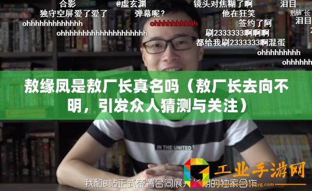 敖緣鳳是敖廠長真名嗎（敖廠長去向不明，引發(fā)眾人猜測與關注）